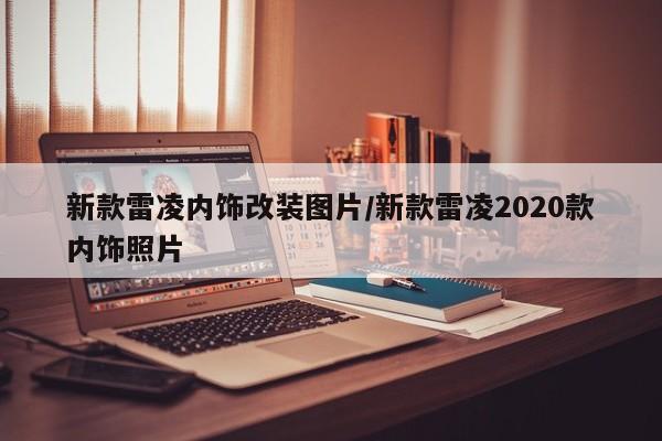 新款雷凌内饰改装图片/新款雷凌2020款内饰照片
