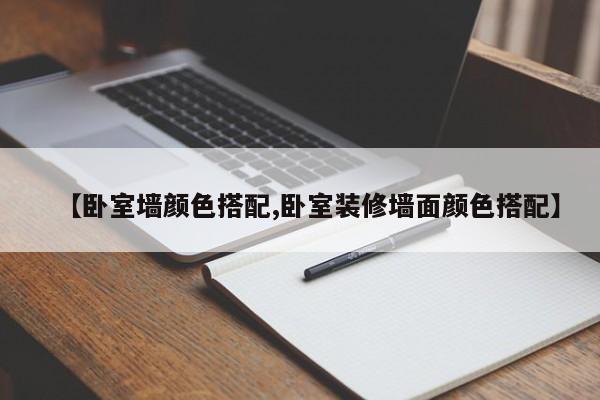 【卧室墙颜色搭配,卧室装修墙面颜色搭配】