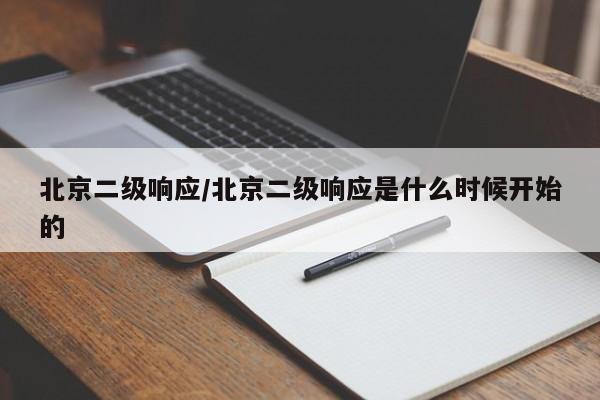 北京二级响应/北京二级响应是什么时候开始的