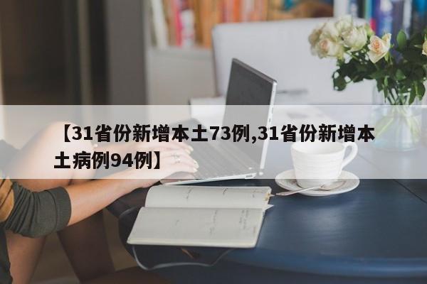 【31省份新增本土73例,31省份新增本土病例94例】