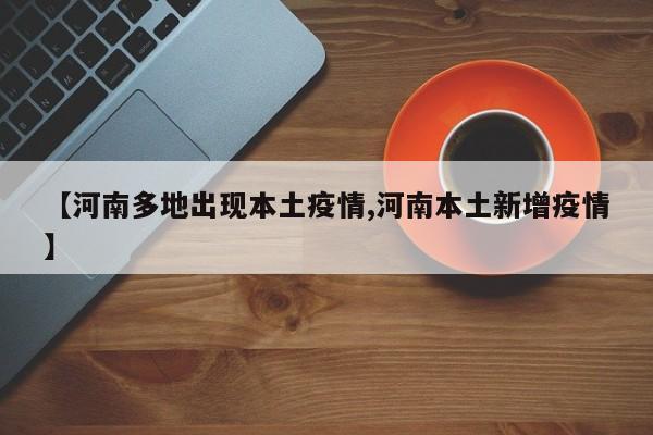 【河南多地出现本土疫情,河南本土新增疫情】