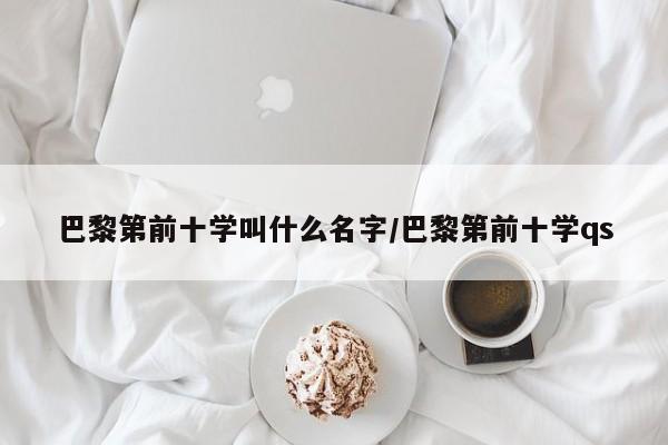 巴黎第前十学叫什么名字/巴黎第前十学qs