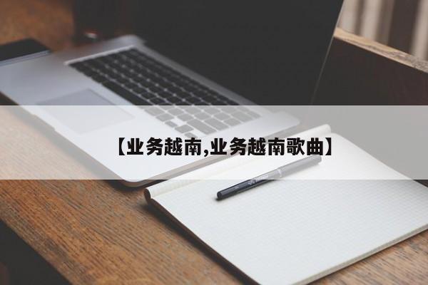 【业务越南,业务越南歌曲】