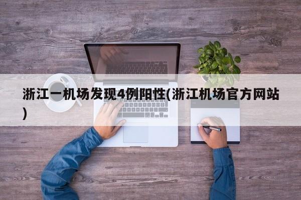浙江一机场发现4例阳性(浙江机场官方网站)