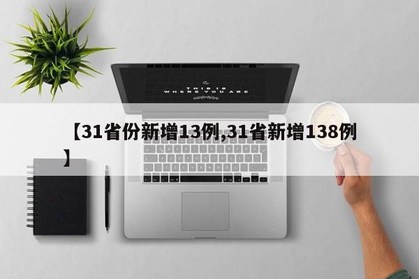【31省份新增13例,31省新增138例】