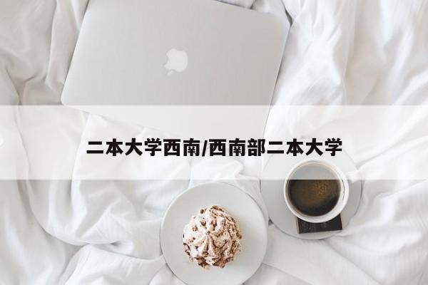 二本大学西南/西南部二本大学