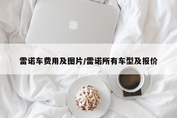 雷诺车费用及图片/雷诺所有车型及报价