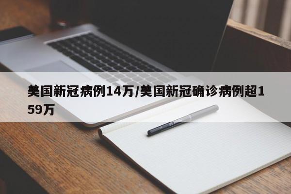 美国新冠病例14万/美国新冠确诊病例超159万