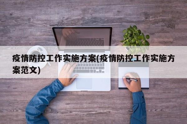 疫情防控工作实施方案(疫情防控工作实施方案范文)