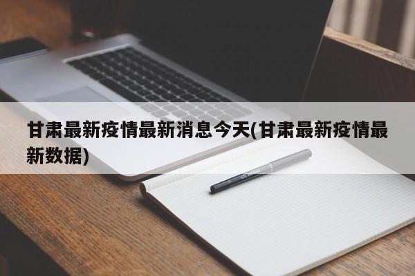 甘肃最新疫情最新消息今天(甘肃最新疫情最新数据)