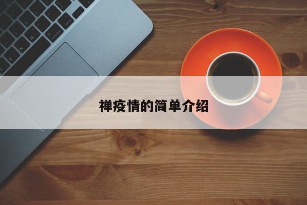 禅疫情的简单介绍