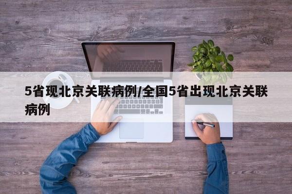 5省现北京关联病例/全国5省出现北京关联病例