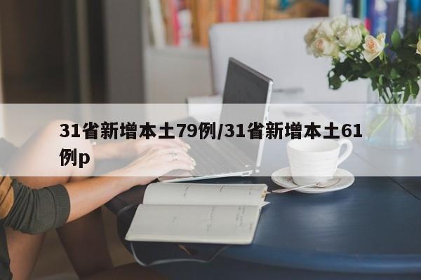 31省新增本土79例/31省新增本土61例p