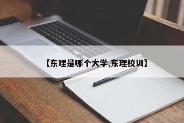 【东理是哪个大学,东理校训】