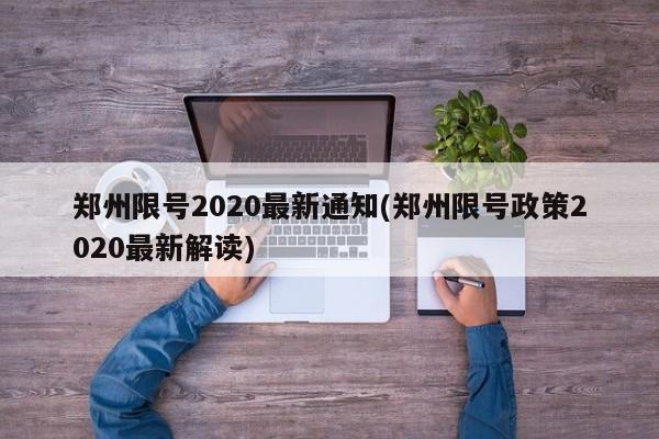 郑州限号2020最新通知(郑州限号政策2020最新解读)