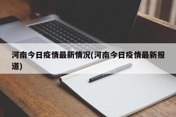 河南今日疫情最新情况(河南今日疫情最新报道)
