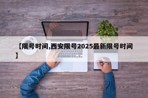 【限号时间,西安限号2025最新限号时间】