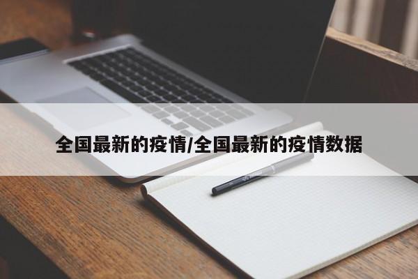 全国最新的疫情/全国最新的疫情数据