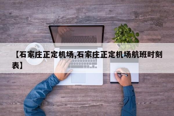 【石家庄正定机场,石家庄正定机场航班时刻表】