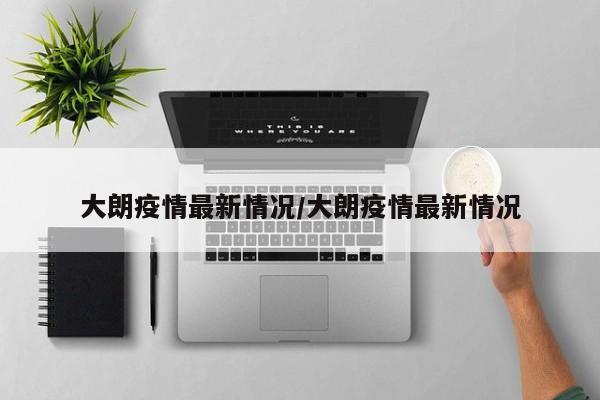 大朗疫情最新情况/大朗疫情最新情况