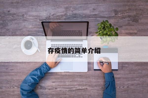 存疫情的简单介绍
