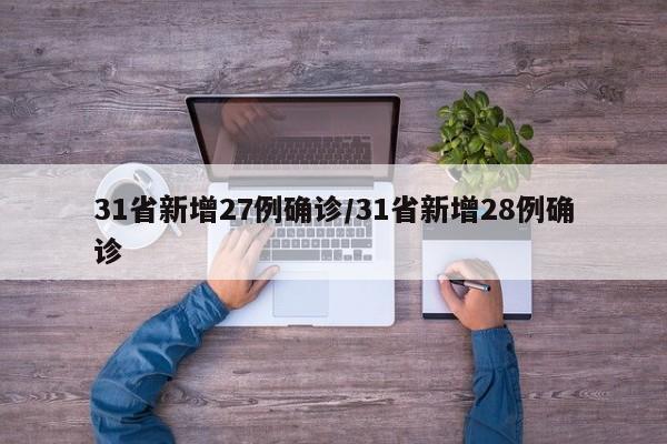 31省新增27例确诊/31省新增28例确诊