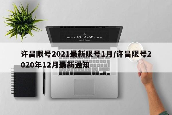 许昌限号2021最新限号1月/许昌限号2020年12月最新通知