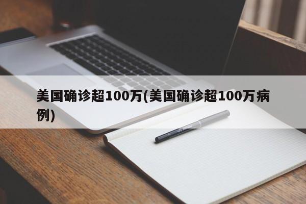 美国确诊超100万(美国确诊超100万病例)