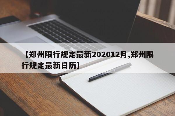 【郑州限行规定最新202012月,郑州限行规定最新日历】