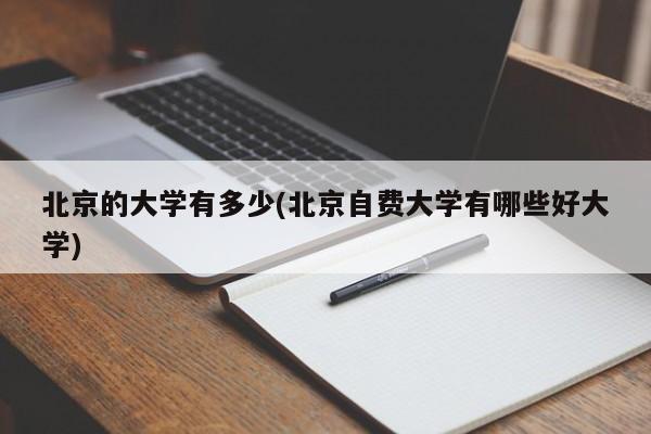 北京的大学有多少(北京自费大学有哪些好大学)
