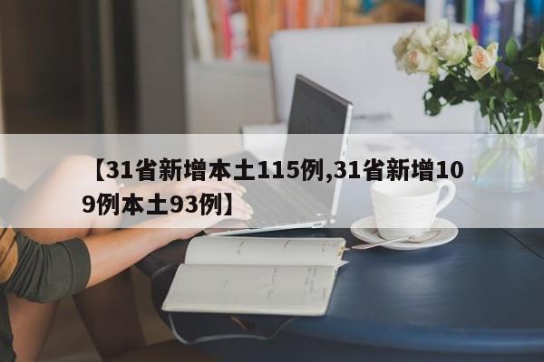 【31省新增本土115例,31省新增109例本土93例】