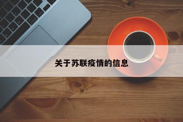 关于苏联疫情的信息