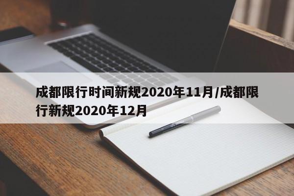 成都限行时间新规2020年11月/成都限行新规2020年12月