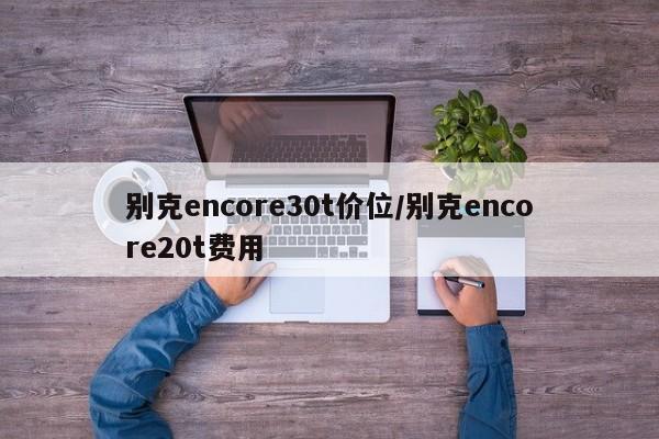 别克encore30t价位/别克encore20t费用