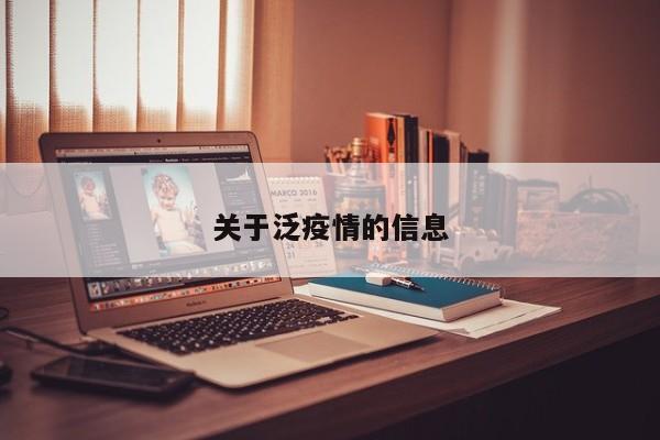 关于泛疫情的信息