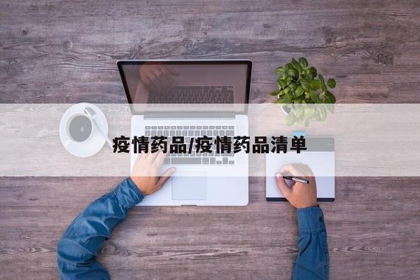 疫情药品/疫情药品清单