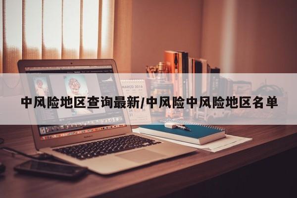 中风险地区查询最新/中风险中风险地区名单