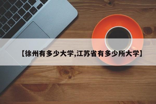 【徐州有多少大学,江苏省有多少所大学】
