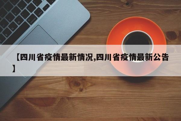 【四川省疫情最新情况,四川省疫情最新公告】