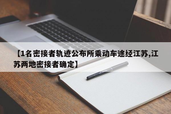 【1名密接者轨迹公布所乘动车途经江苏,江苏两地密接者确定】