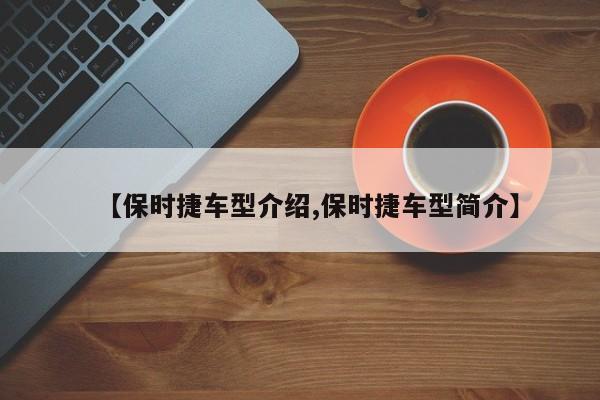【保时捷车型介绍,保时捷车型简介】