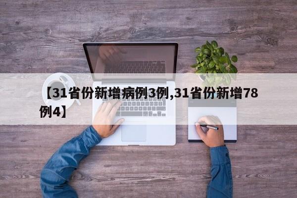 【31省份新增病例3例,31省份新增78例4】