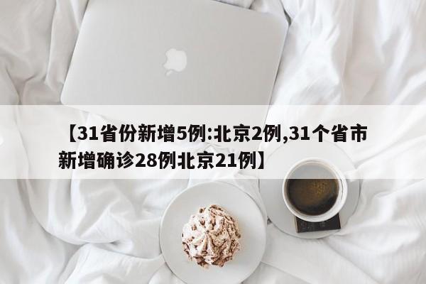 【31省份新增5例:北京2例,31个省市新增确诊28例北京21例】