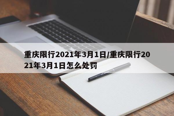重庆限行2021年3月1日/重庆限行2021年3月1日怎么处罚