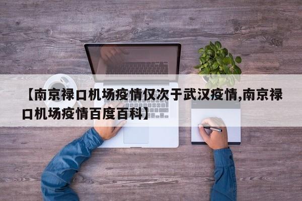 【南京禄口机场疫情仅次于武汉疫情,南京禄口机场疫情百度百科】