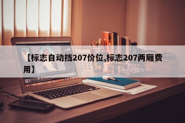 【标志自动挡207价位,标志207两厢费用】