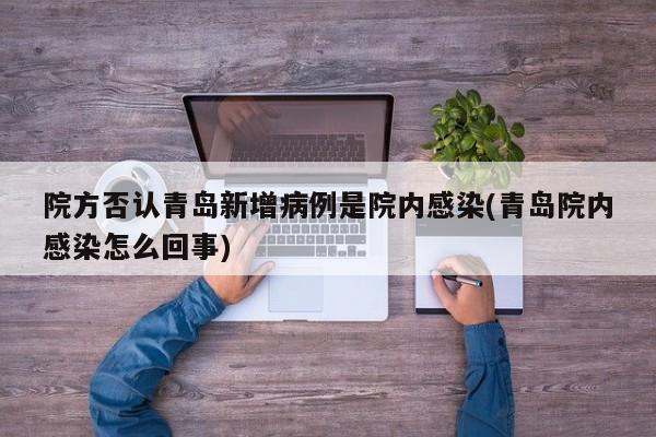 院方否认青岛新增病例是院内感染(青岛院内感染怎么回事)