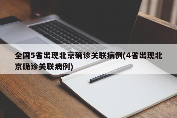 全国5省出现北京确诊关联病例(4省出现北京确诊关联病例)