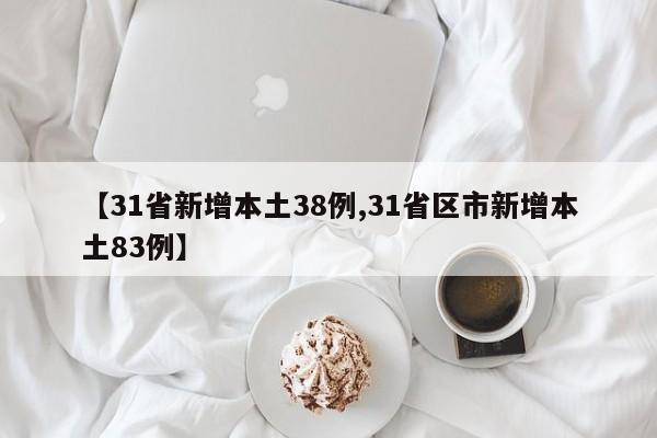 【31省新增本土38例,31省区市新增本土83例】