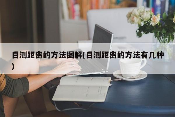 目测距离的方法图解(目测距离的方法有几种)
